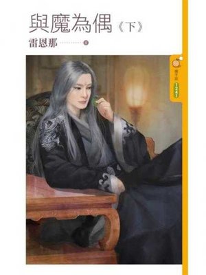 cover image of 與魔為偶《下》